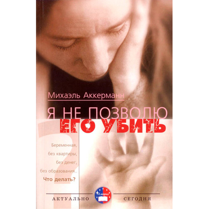 Я не позволю его убить