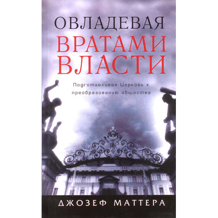 Овладевая вратами власти