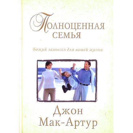 Полноценная семья