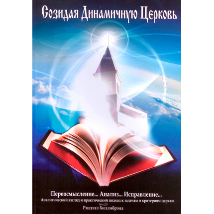 Созидая динамичную церковь