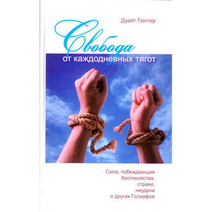 Свобода от каждодневных тягот