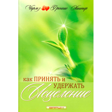 Как принять и удержать исцеление