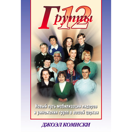 Группы 12