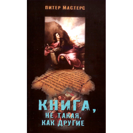 Книга, не такая, как другие