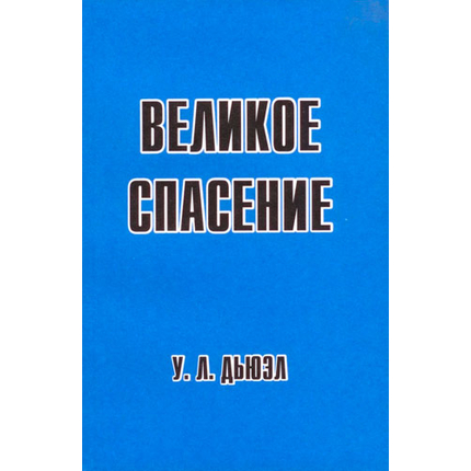 Великое спасение