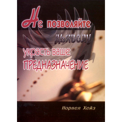 Не позволяйте дьяволу украсть ваше предназначение