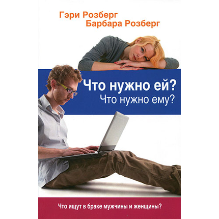 Что нужно ей? Что нужно ему? Серия «Мужчина и женщина»