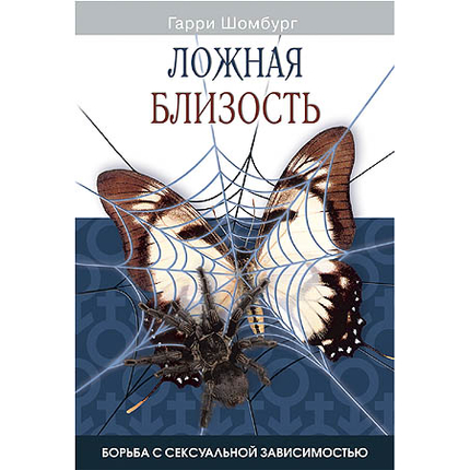 Ложная близость Серия «Сумрачные пути»