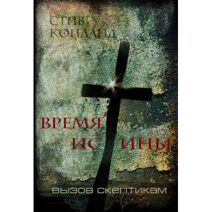 Время истины