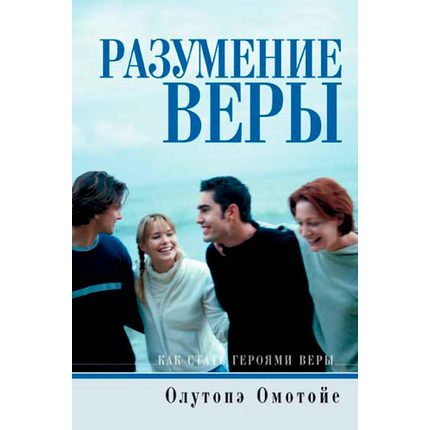 Разумение веры