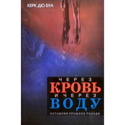 Через кровь и через воду