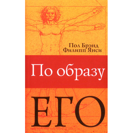 По образу Его