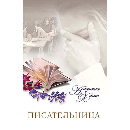 Писательница