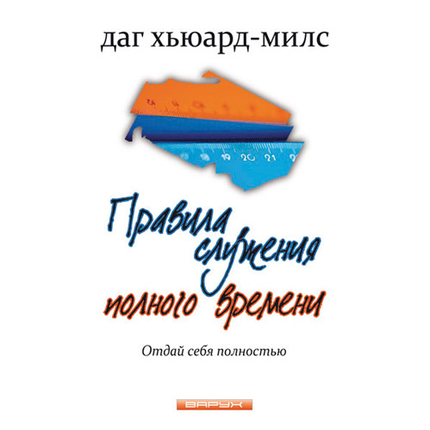 Правила служения полного времени