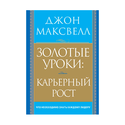 Золотые уроки: карьерный рост