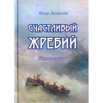 Счастливый жребий