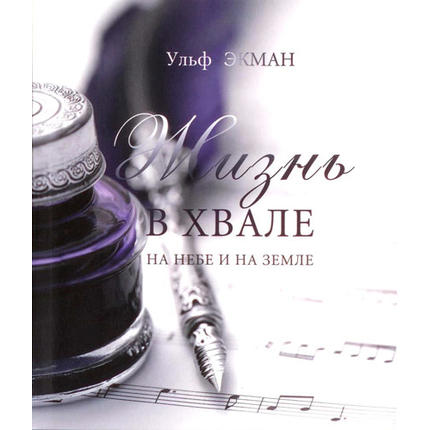 Жизнь в хвале на небе и земле