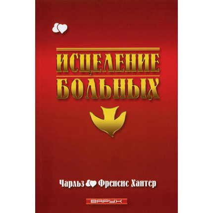 Исцеление больных