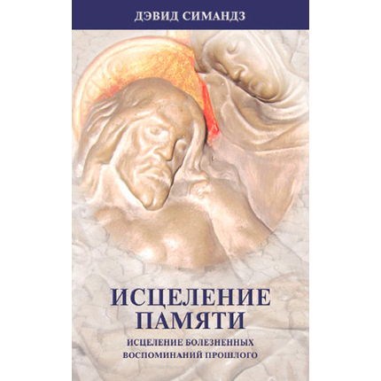 Исцеление памяти