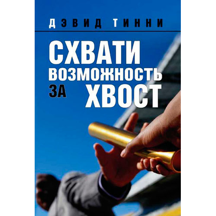 Схвати возможность за хвост