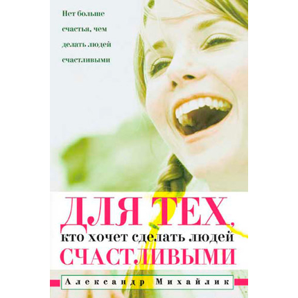 Для тех, кто хочет сделать людей счастливыми