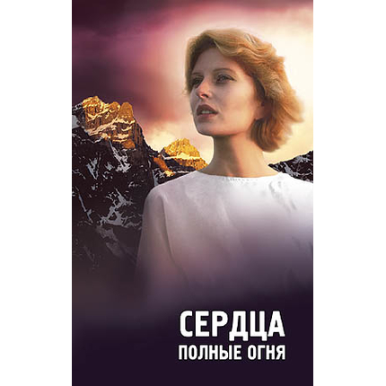 Сердца, полные огня