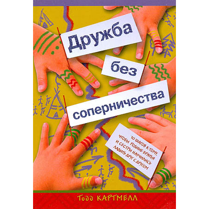 Дружба без соперничества