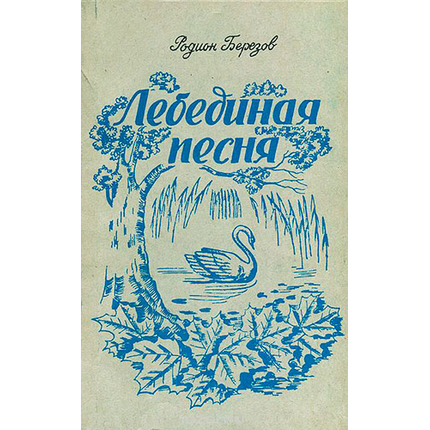 Лебединая песня