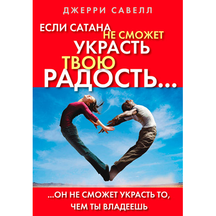 Если сатана не сможет украсть твою радость…