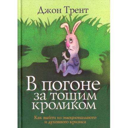 В погоне за тощим кроликом