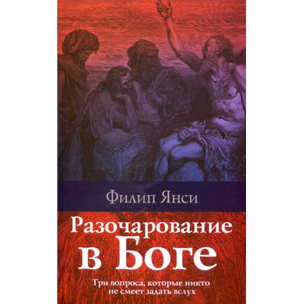 Разочарование в Боге