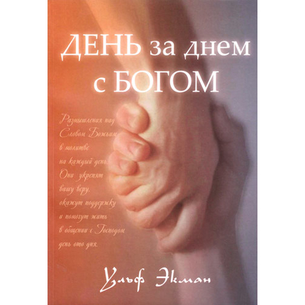 День за днем с Богом
