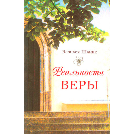 Реальности веры