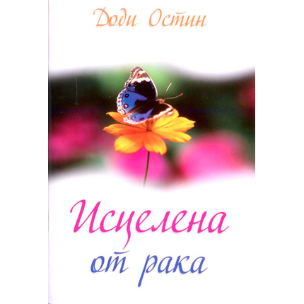 Исцелена от рака