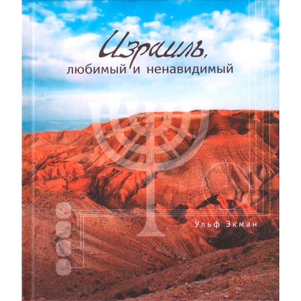 Израиль, любимый и ненавидимый