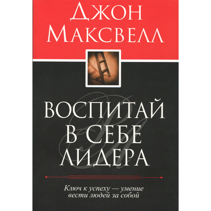 Воспитай в себе лидера