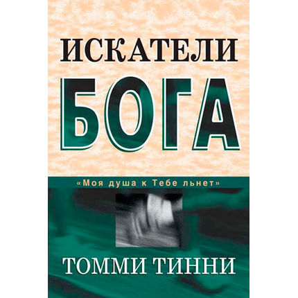 Искатели Бога