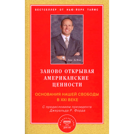 Заново открывая американские ценности. Основания нашей свободы в XXI веке