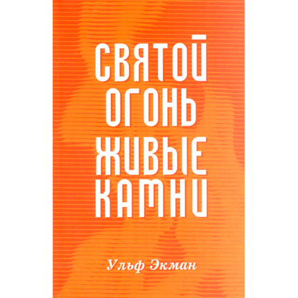 Святой огонь, живые камни