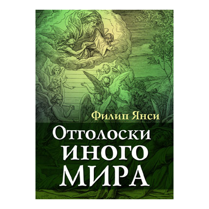 Отголоски иного мира