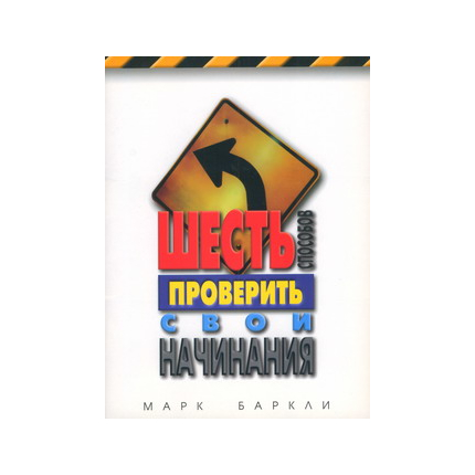 Шесть способов проверить свои начинания