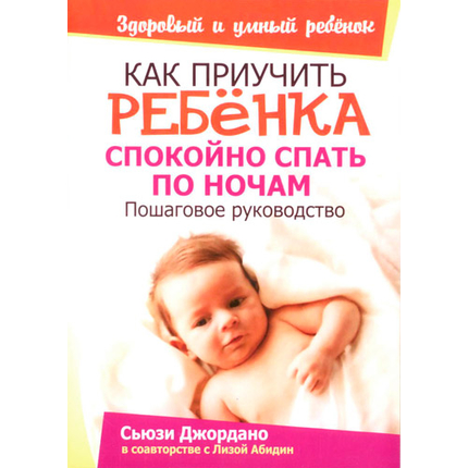 Как приучить ребенка спокойно спать по ночам