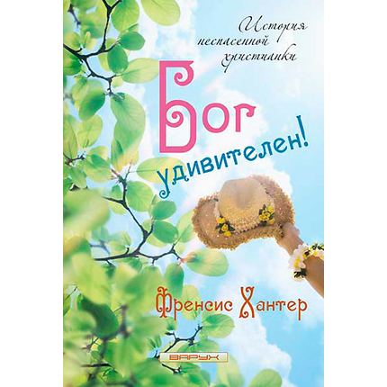Бог удивителен!