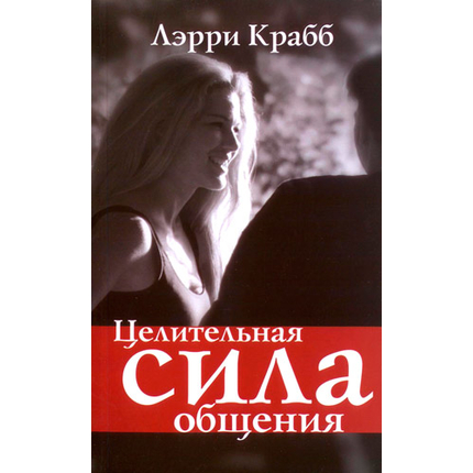 Целительная сила общения