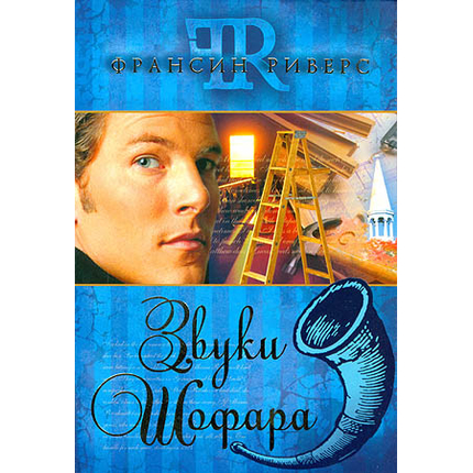 Звуки Шофара