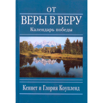 От веры в веру. Календарь победы