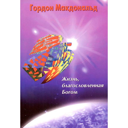 Жизнь, благословленная Богом