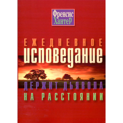 Ежедневное исповедание держит дьявола на расстоянии