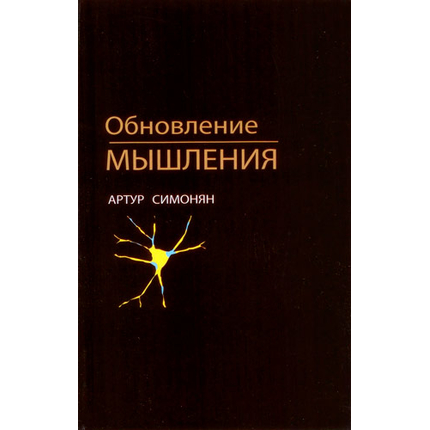 Обновление мышления