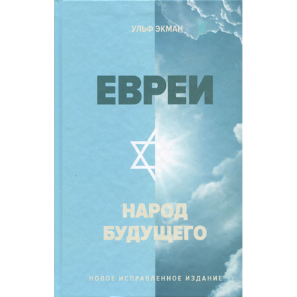 Евреи — народ будущего